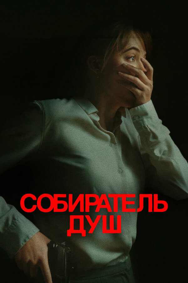 Собиратель душ постер